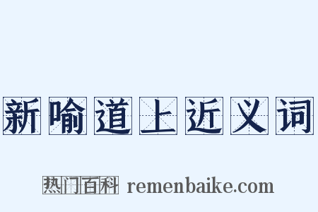 新喻道上近义词是什么意思的图片